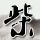 回到顶部